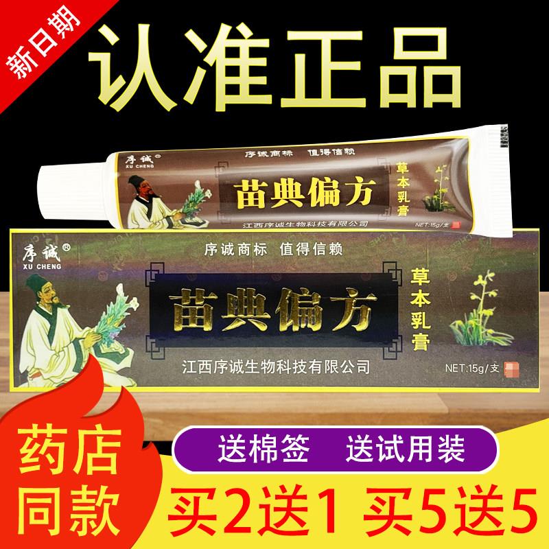 序诚苗典偏方草本抑菌乳膏软膏正品181910155
