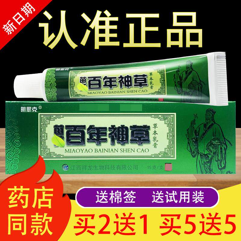 明思克苗药百年神草草本乳膏抑菌软膏正品763200404