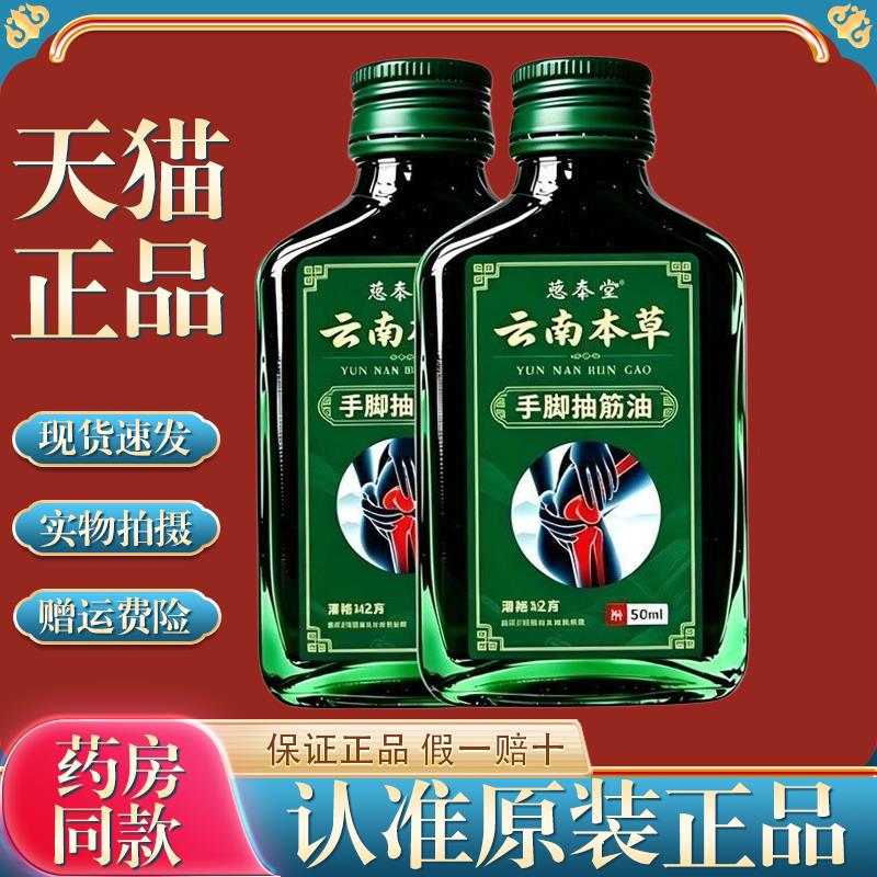 云南本草【舒缓抽筋油】四肢抽筋肌肉抽搐痉挛手麻腿脚专用油5593