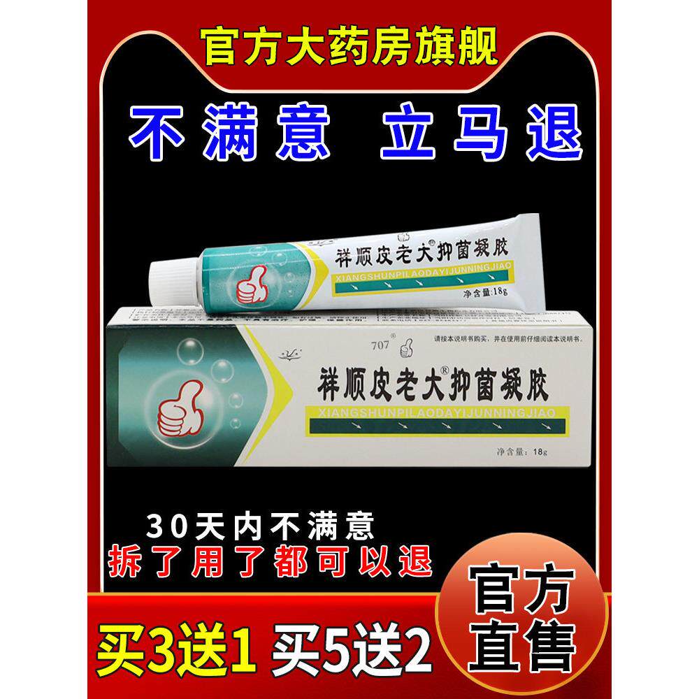 祥顺皮老大抑菌凝胶18g/支皮肤外用护理乳软膏672175106