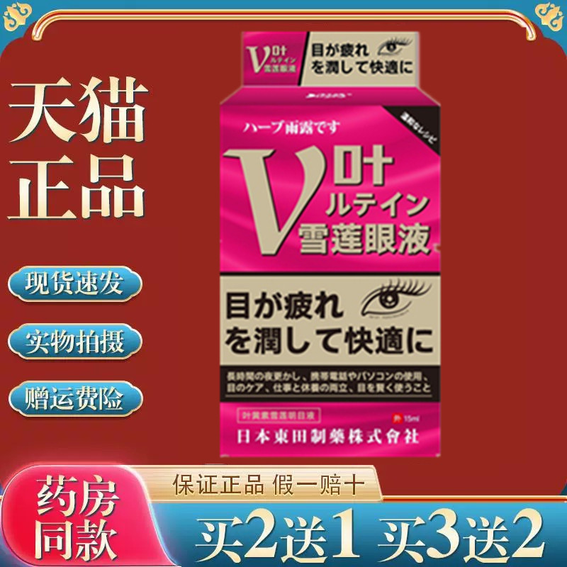 日本叶黄素雪莲明目液护理液眼干眼涩眼疲劳滴眼液05757
