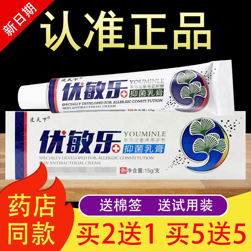 皮天下优敏乐抑菌乳膏草本软膏正品064050389