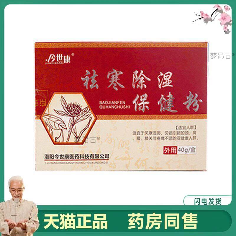 祛寒除湿散新疆濮阳王卫生筋骨保健外敷散颈肩腰腿外敷骨9523
