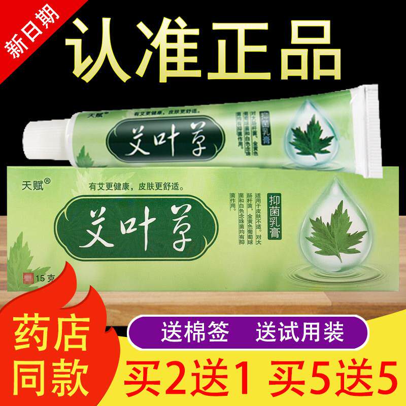 天赋艾叶草抑菌乳膏草本软膏正品044409976