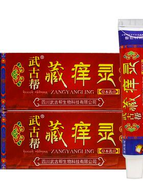 武古帮藏痒灵草本乳膏15g/支皮肤外用抑菌护理软膏867224826844