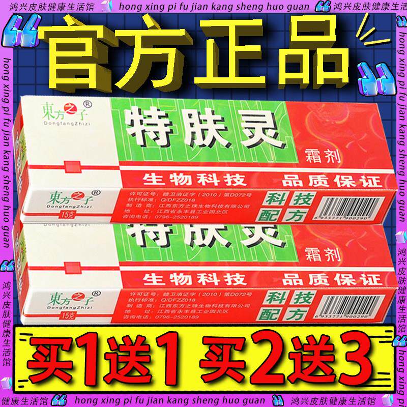 东方之子特肤灵抑菌霜剂皮肤外用特夫灵草本软膏乳膏软膏官方正品