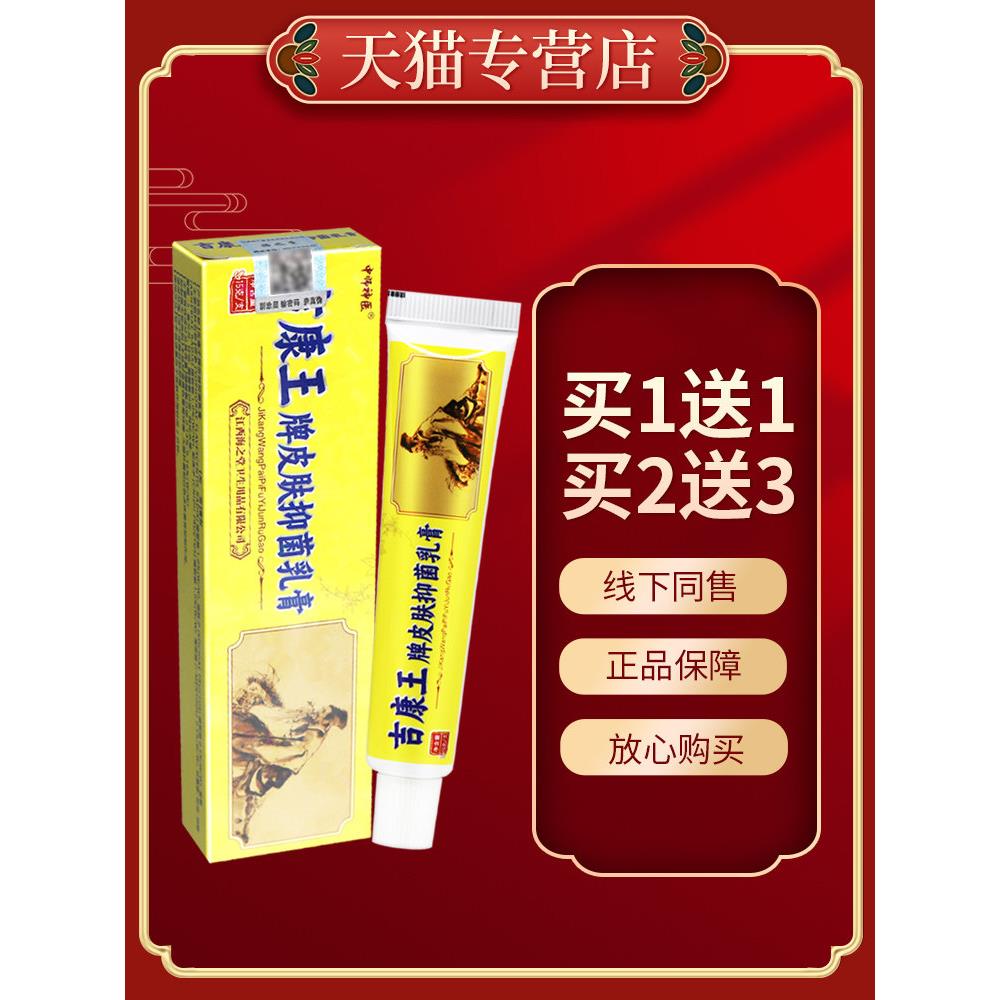 【品质保障】中师神医吉康王菌抑乳膏外用毒康王草本软膏6028
