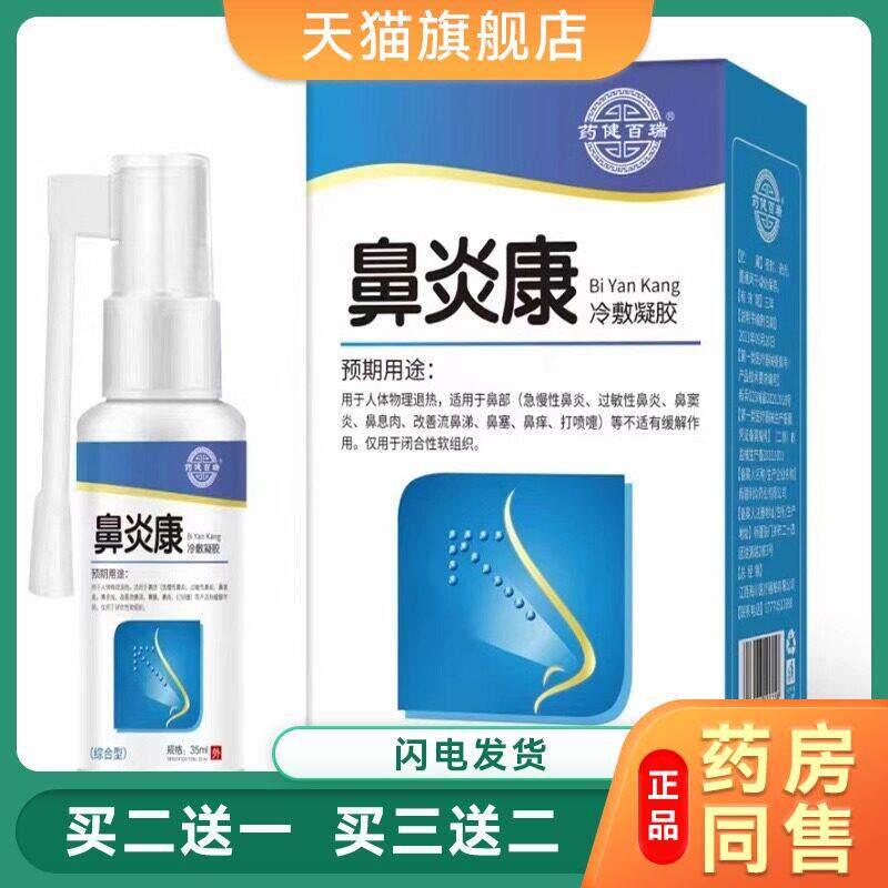 药健鼻炎康喷剂过敏性鼻炎膏鼻痒鼻塞急慢性鼻炎鼻窦炎过敏鼻息肉