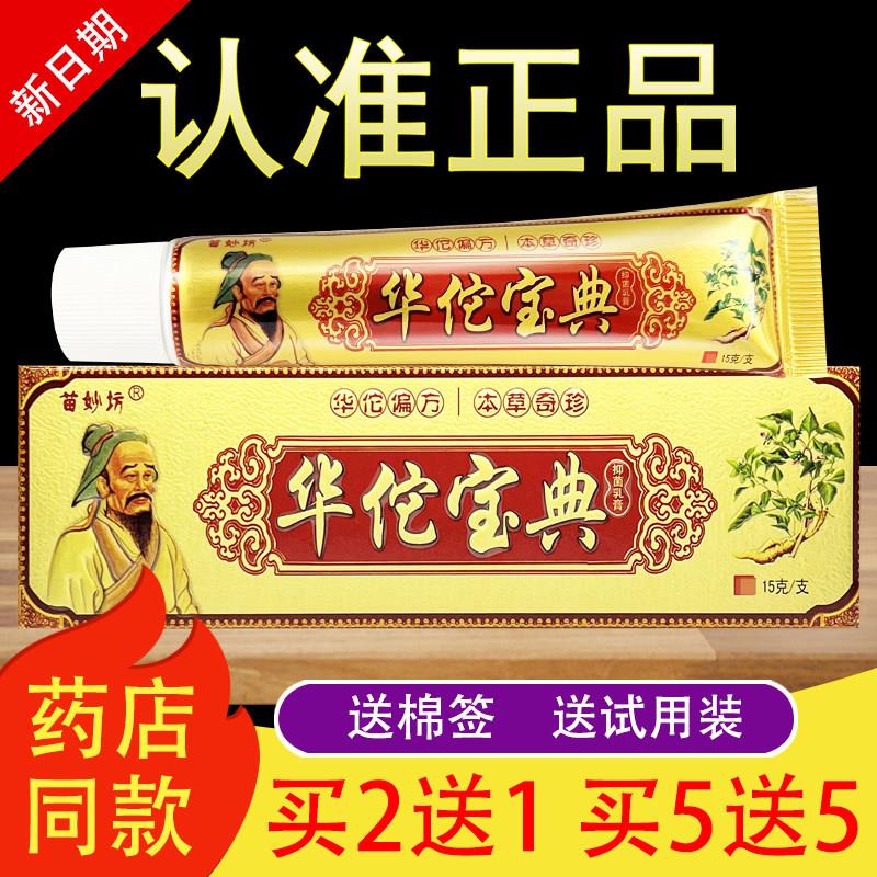 苗妙坊华佗宝典抑菌乳膏草本软膏正品137720509