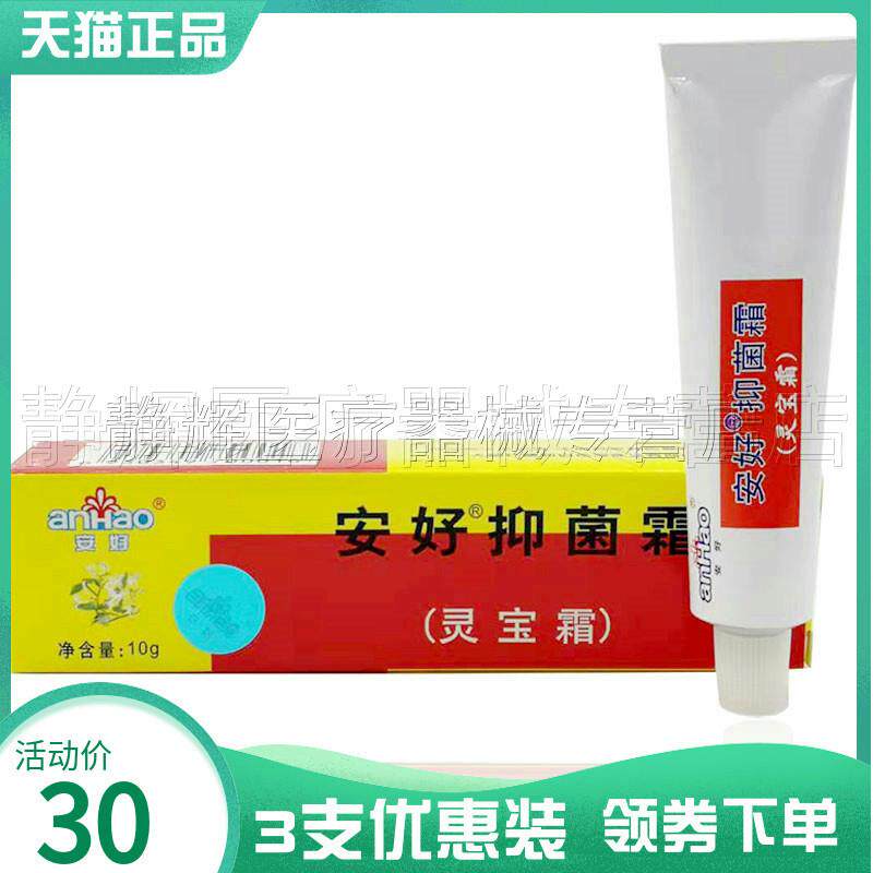 正品瑞昌安好灵宝霜软膏10g94939