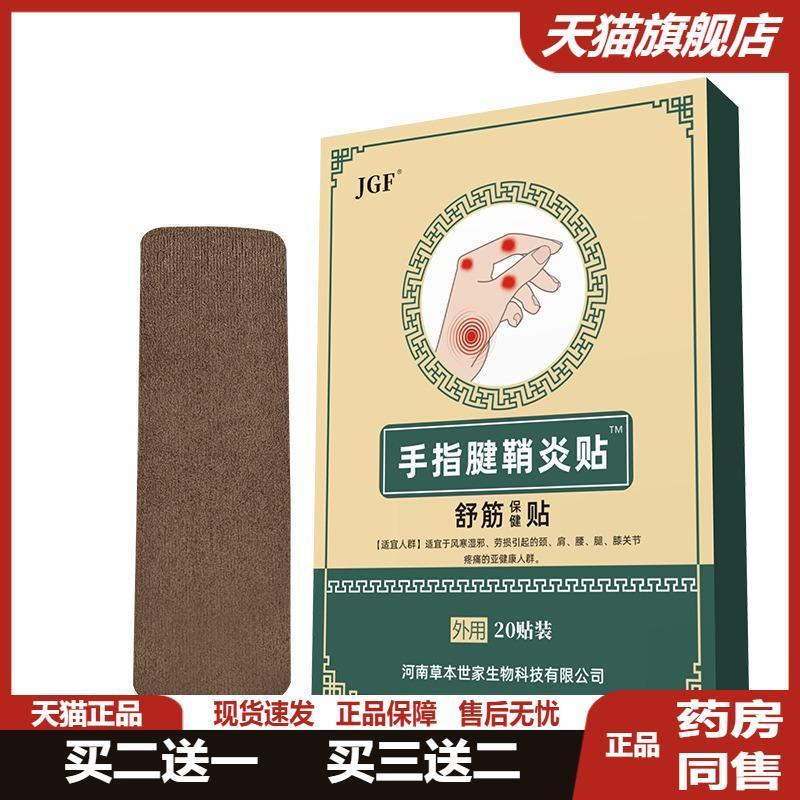 正品今古方腱鞘贴健鞘炎痛舒筋贴膏手指贴护手指大拇指护腕保健贴
