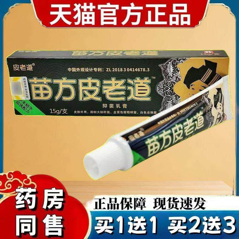 苗方皮老道抑菌乳膏 皮老道软膏官方包邮苗方旗舰店 4742