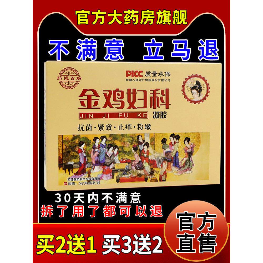 药健百瑞金鸡妇科凝胶[天猫药房旗舰店]私处阴道护理草本苦参清洁