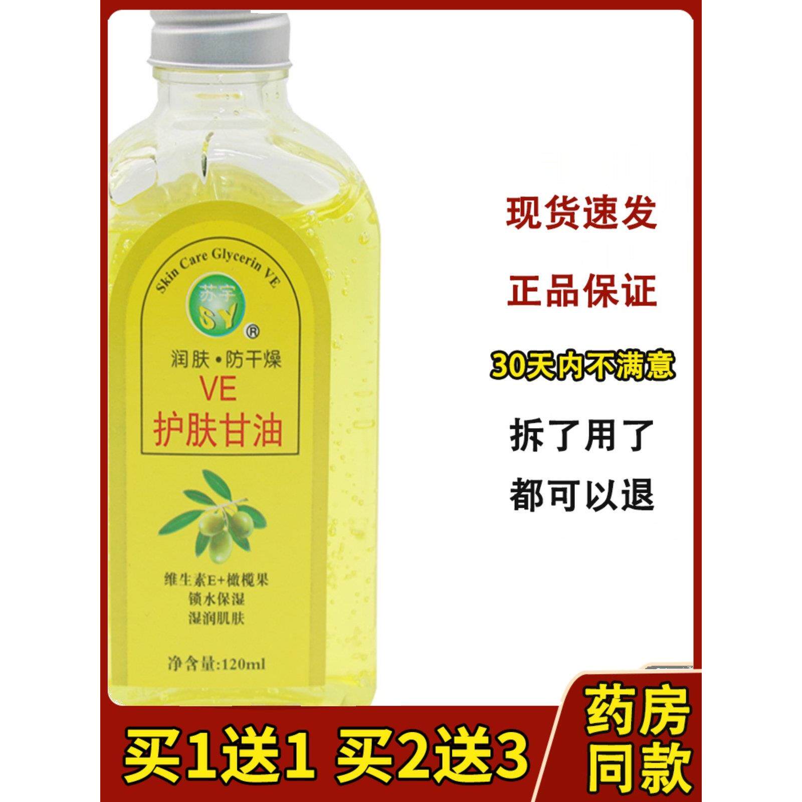 正品苏宇天然VE橄榄护肤甘油润肤干燥防冻防裂保湿补水纯老牌男女