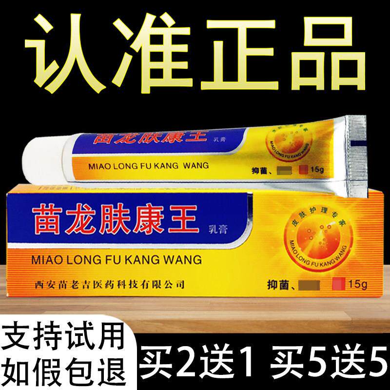 正品苗龙肤康王草本抑菌乳膏夫康王软膏985616225