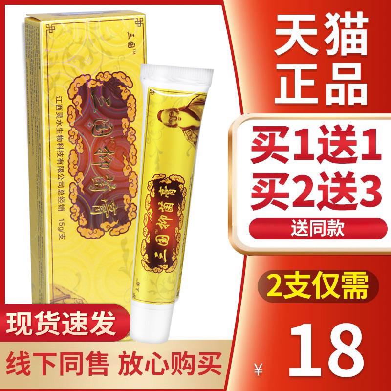 【正品保障】三国神医草本乳膏菌抑软膏金三国乳膏旗舰店5482