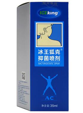 冰王狐克抑菌喷剂35ml/瓶腋下喷雾LL933757186539
