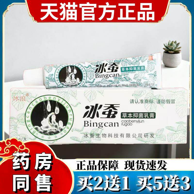 冰浪冰蚕草本抑菌乳膏皮肤抑菌膏正品软膏 7576