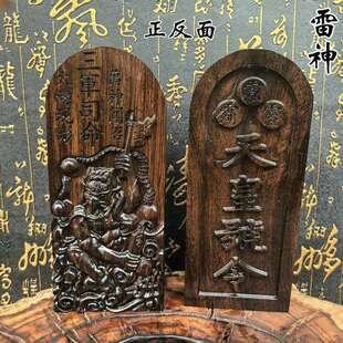 龙虎山 黑木令牌道家用品天皇号令吊牌挂件饰品三清高讳字牌