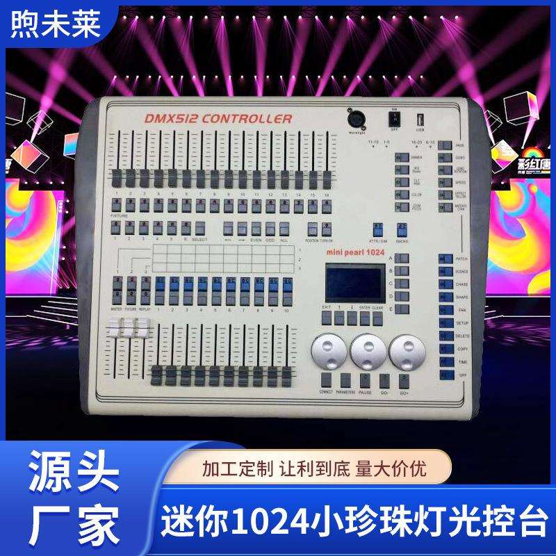 迷你1024小珍珠灯光控台DMX1024舞台灯光控制器摇头光束灯调光台