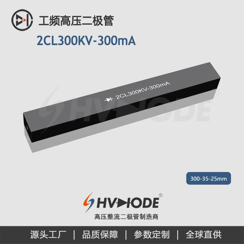 高压硅堆2CL300KV-300mA 术立电子 工频高压设备整流用 48H发货