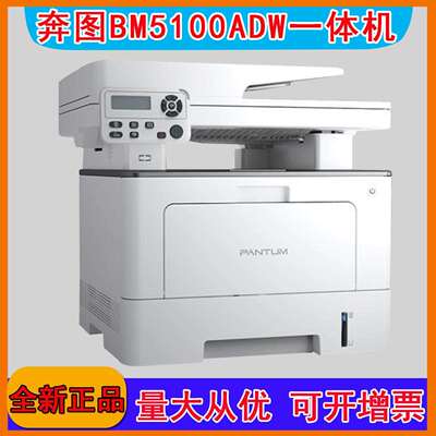 奔图(PANTUM) BM5100ADN 经济办公多功能三合一商务打印机
