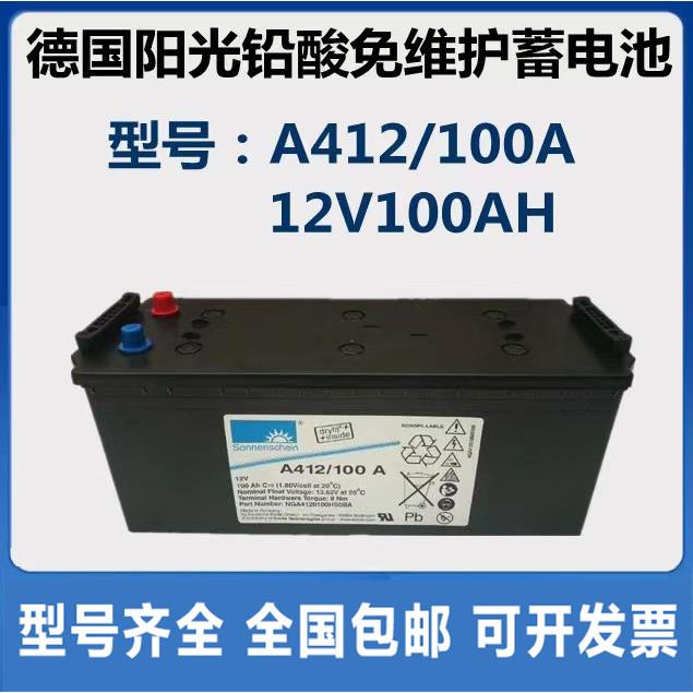 德国阳光蓄电池12V100AH 德国阳光蓄电池A412/100A直流屏机房专用