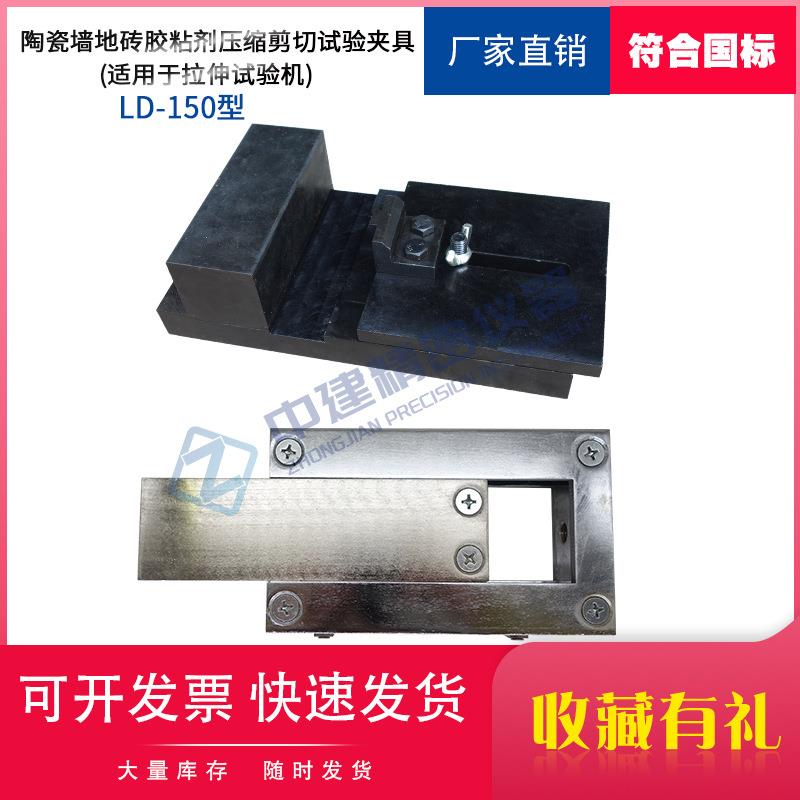 剪切胶粘强度LD-150型陶瓷墙地砖胶粘剂压缩剪切试验夹具