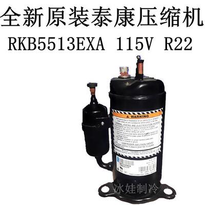 全新原装泰康压缩机RKB5513EXA 115V R22