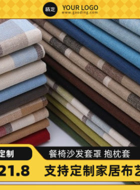 私人定制亚麻格子餐桌布椅旗套沙发笠垫家用幼儿园飘窗凳办公酒店