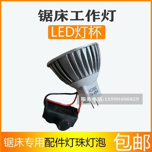 金属带锯床配件大全工作灯LED灯杯灯珠灯泡晨龙锯力煌伟业远达