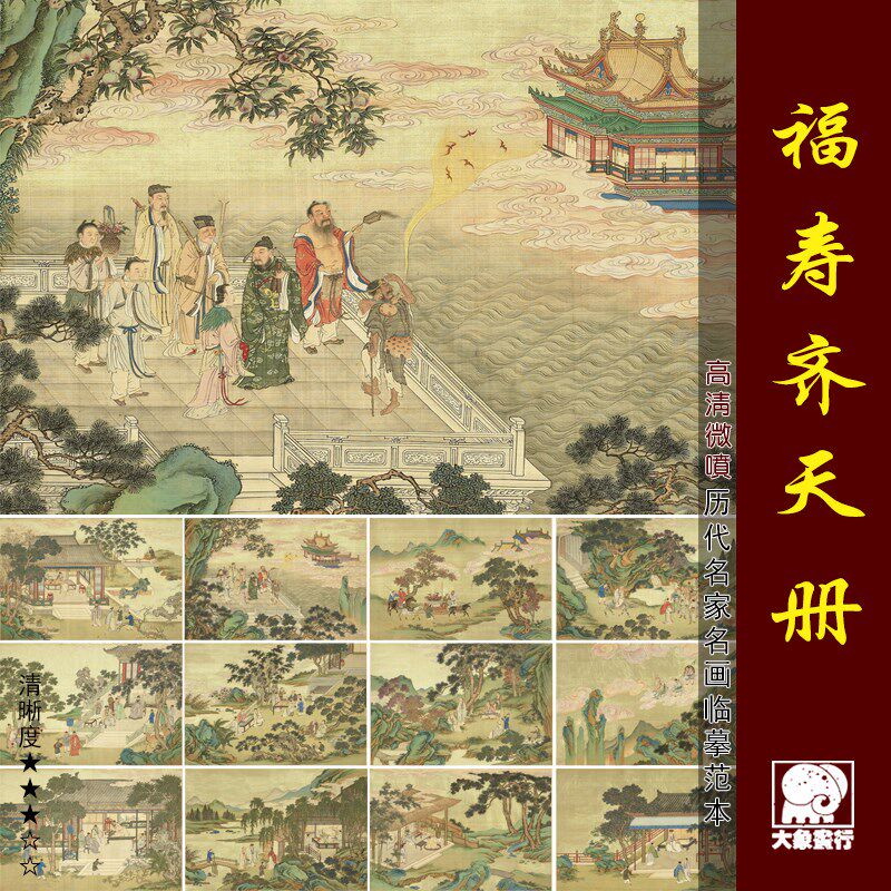 福寿齐天册传统吉祥人物画临摹范本中式装饰画艺术微喷绢布画心