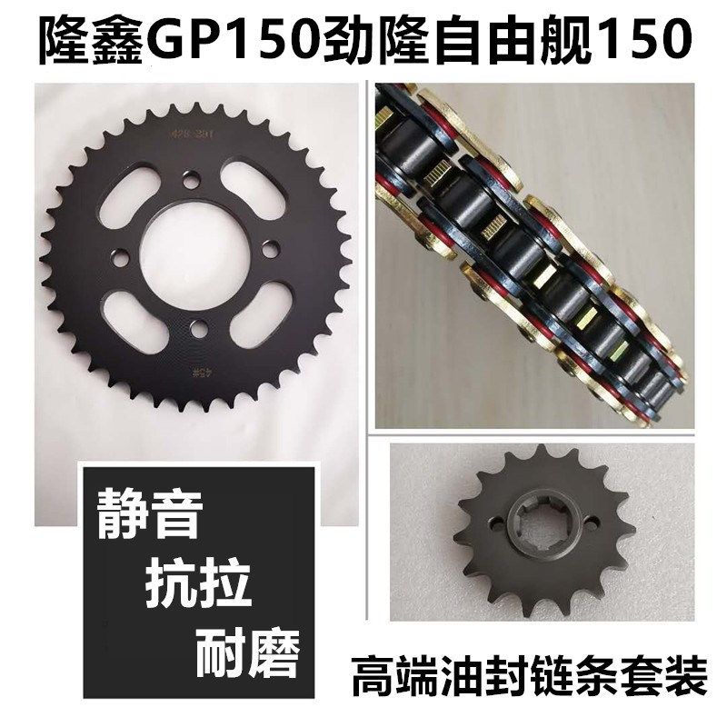 劲隆CR3自由舰JL150-56隆鑫GP150LX150-56牙盘套链盘链轮油封链条