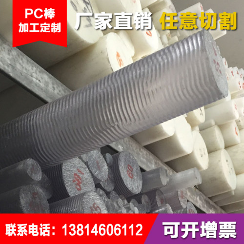 高透明PC棒料 透明塑料棒材 聚碳酸酯棒 耐高温透明耐力棒高硬度