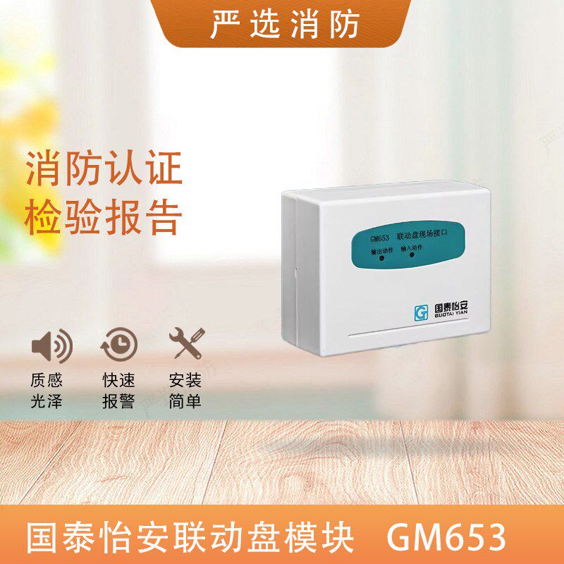 国泰怡安电话模块GM653联动盘现场接口模块