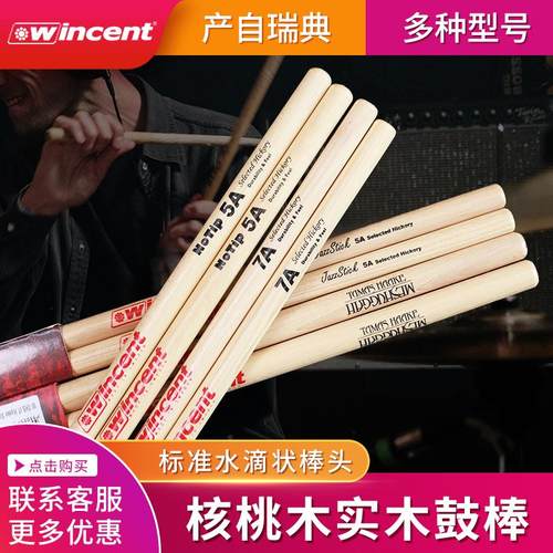 瑞典Wincent 架子鼓鼓棒5A 7A 5B胡桃木爵士鼓练习打鼓槌棍锤一对