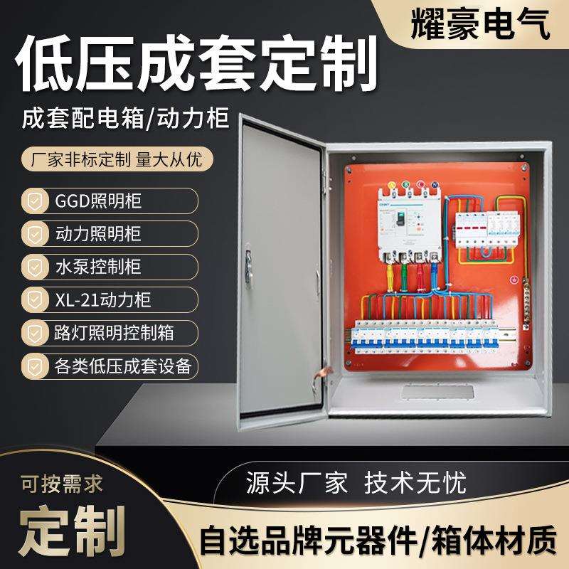 成套配电箱家用照明电源箱定 制三相四线低压开关控制柜强电布线