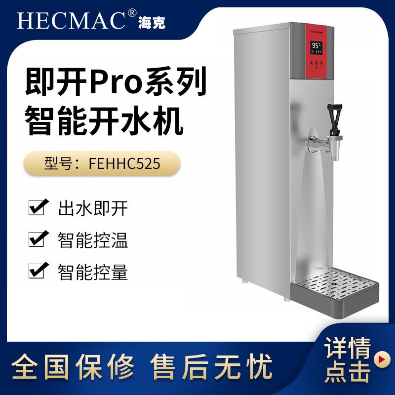 HECMAC海克即开Pro开水机 全自动商用步进式奶茶店吧台热水开水器