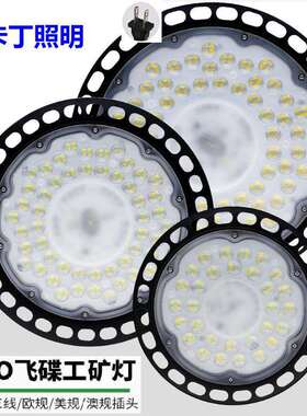 ufo工矿灯 车间车库仓库led照明灯澳规欧规美规性线DOB飞碟工矿灯