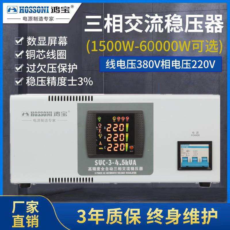 鸿宝三相四线稳压器4500w高精度交流380V工业稳压器电源4.5kw SVC,鲜花速递/花卉仿真/绿植园艺,割草机/草坪机,淘宝优惠券,粉丝福利购,淘宝优惠卷
