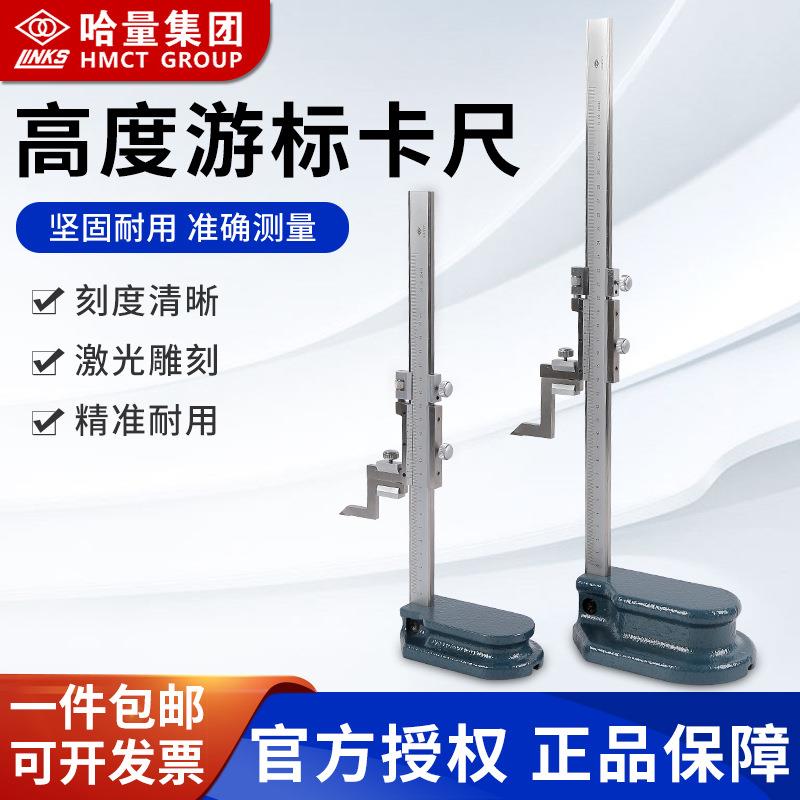 哈尔滨量具哈量 高度游标卡尺 0-300/0-500/0-1000 不锈钢划线尺