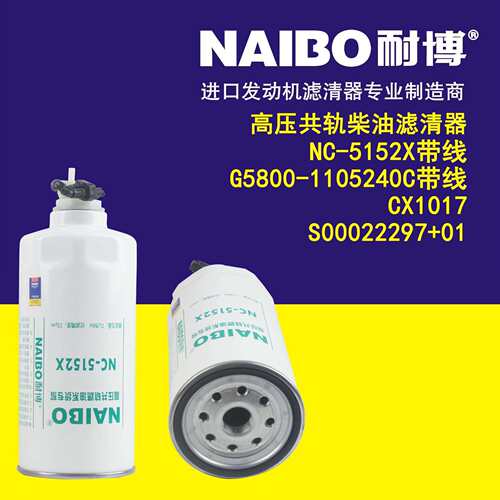 NC-5152X带线 G5800-1105240C带线 CX1017 1 柴油滤芯