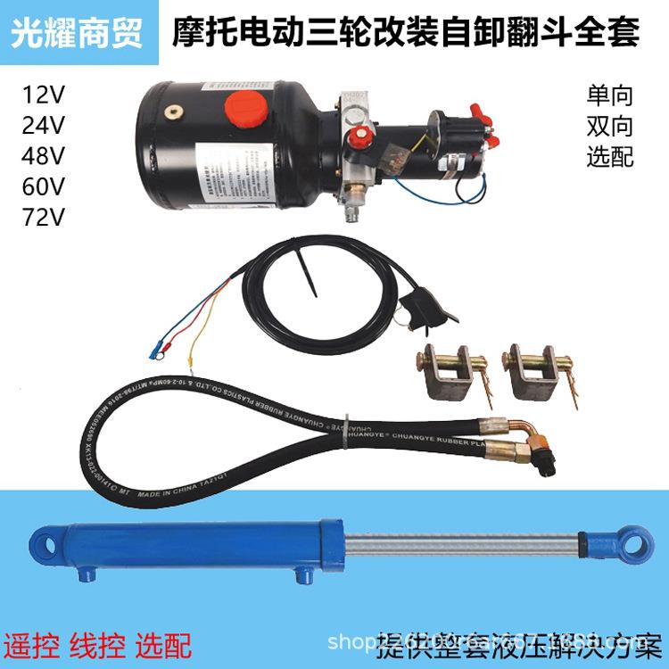 摩托三轮车电动三轮车改装单向双向液压自卸翻斗平台遥控动力单元