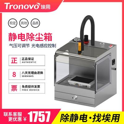 TRONOVO埃用TR7333静电除尘箱自动除静电去尘电路板离子设备