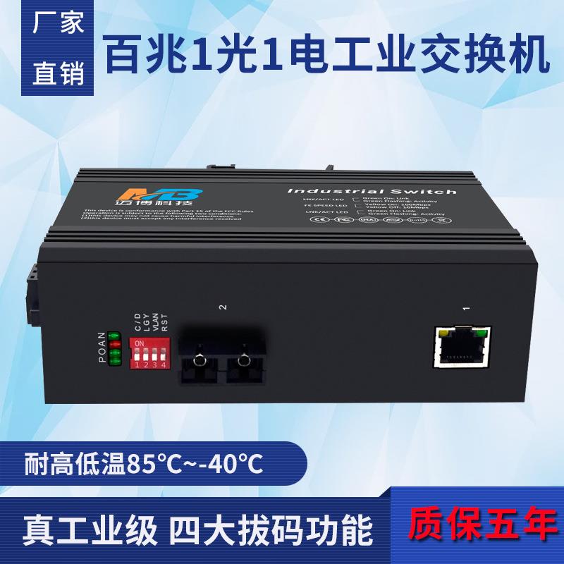 工业以太网收发器百兆1光1电单模双纤DIN35导轨防雷工业级收发器