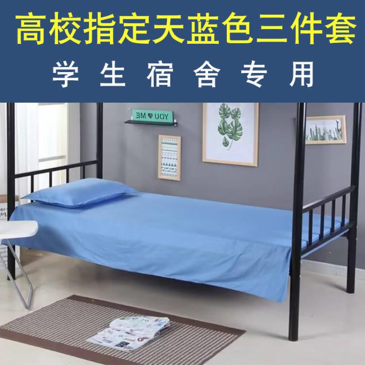 单人床学生宿舍三件套学生寝室床上用品天蓝色学校宿舍床单三件套