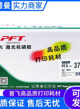普飞墨粉盒(PFX-378T)黑色 兼容富士施乐CT203110/CT203111