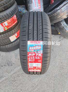 朝阳轮胎 215/55R17 94V RP76 比亚迪宋max/E6帕萨特奥德赛凯美瑞