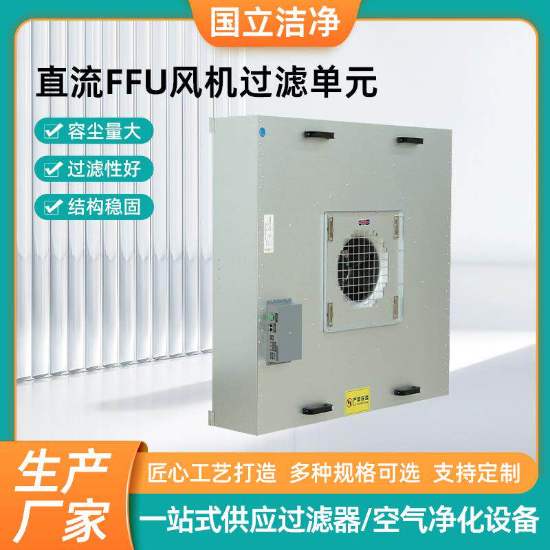 工业FFU过滤单元无尘车间直流FFU风机空气净化单元送风过滤机组