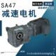 750W立式 减速电机SA47 10.8齿轮减速器车间用速比10.8现货